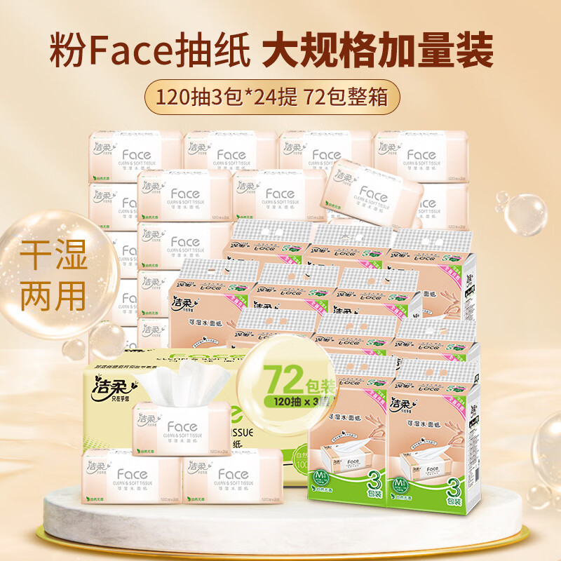 C&S 洁柔 粉face系列 抽纸 3层120抽72包 98.85元（需用券）