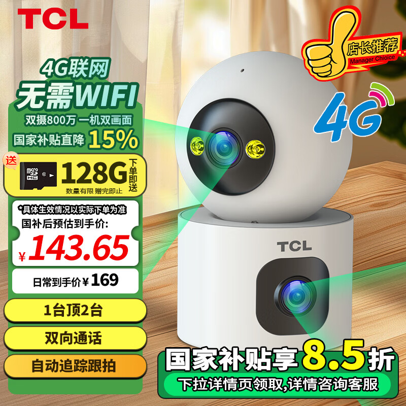 TCL 4g远程室内高清360度无死角带夜视语音摄像头 ￥142.94