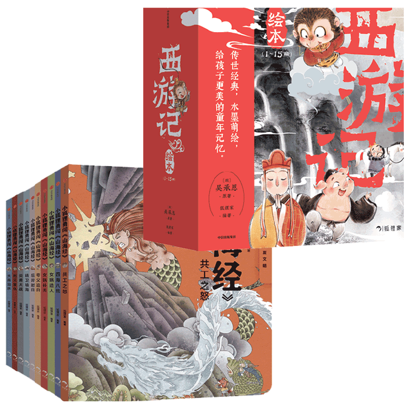 西游记绘本平装版（1-15）+小狐狸勇闯《山海经 》（套装25册）（赠卡牌) 狐