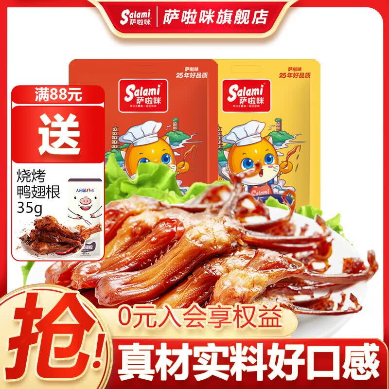 萨啦咪 温州特产即食大鸭舌零食休闲食品小吃 酱香味500g 69元 - 清风线报