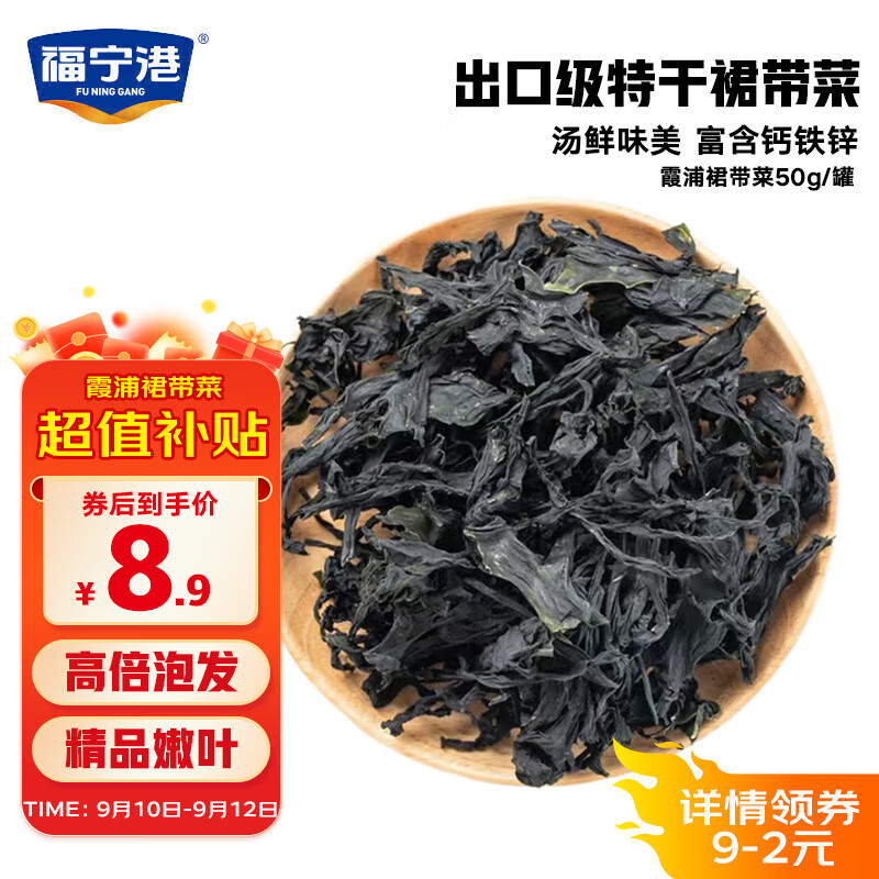 福宁港 国产裙带菜 50g 烘干海裙带菜 高泡发 凉拌煲汤火锅食材 5.68元（需用