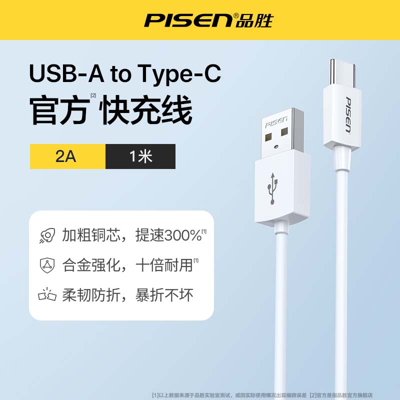 品胜（PISEN）Type-A to C充电线 2A 1.2m 6.87元包邮