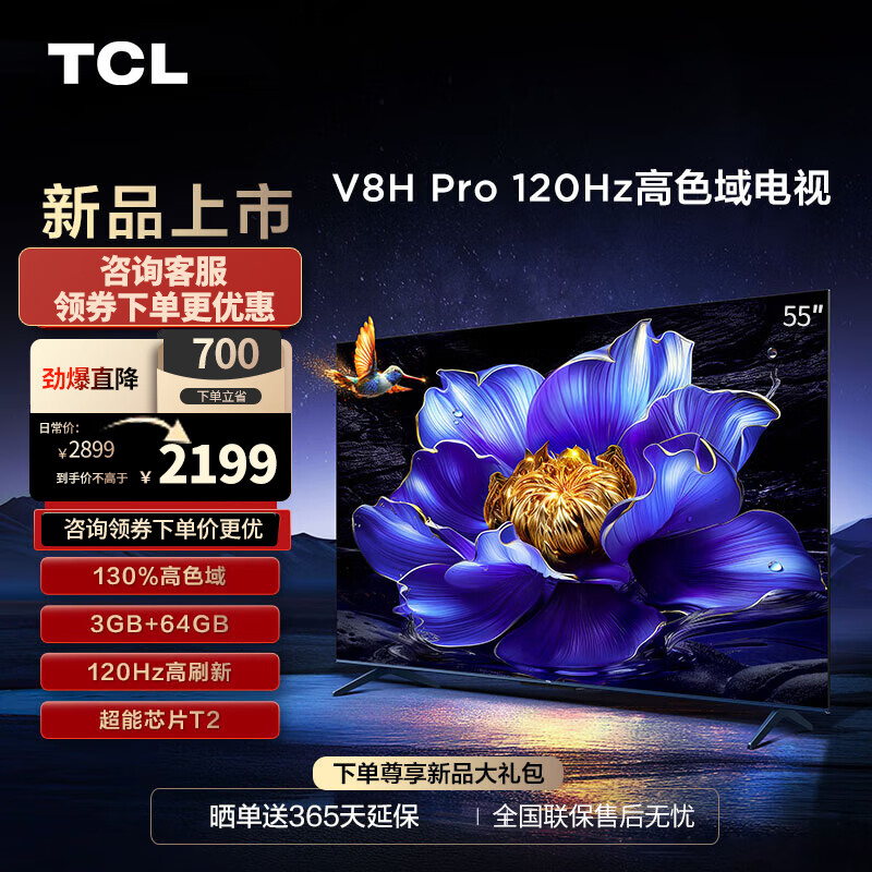 TCL 电视 55V8H Pro 55英寸 120Hz 高色域 3+64GB大内存 会议客厅液晶智能平板游戏