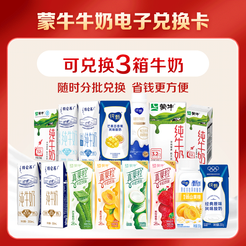 MENGNIU 蒙牛 特仑苏 牛奶16盒 3次电子兑换卡 99.55元（需用券）