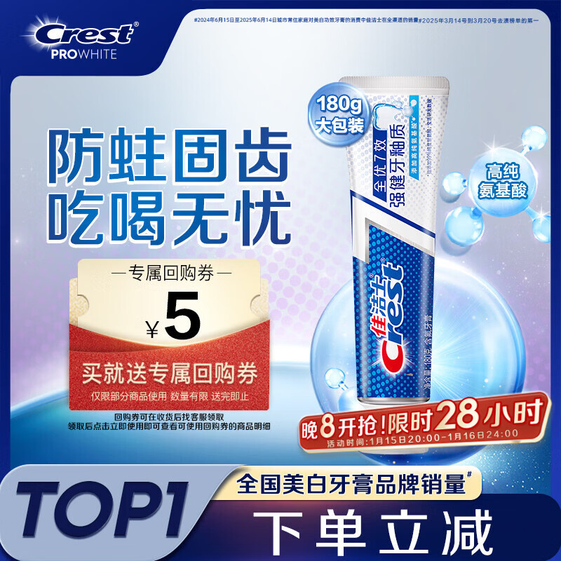 佳洁士 全优7效牙膏 强健牙釉质 180g 13.4元