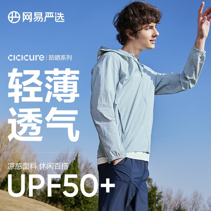 PLUS会员、京东百亿补贴：YEATION 网易严选 冰盾防晒衣 针织款防晒 UPF50+竹青