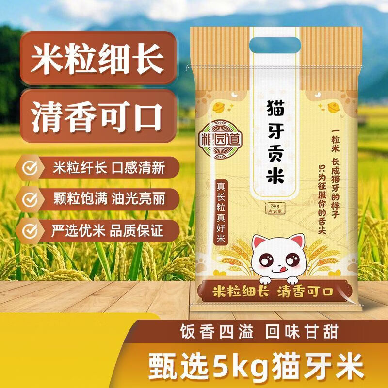 猫牙米贡米100%新米现磨现发南方大米猫牙大米丝苗米 猫牙贡米10斤 25元（需