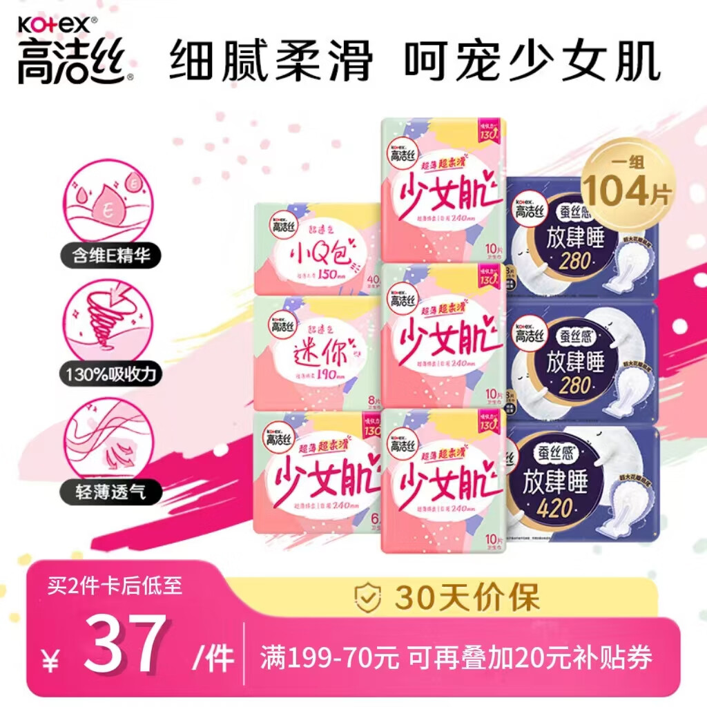 kotex 高洁丝 蚕丝感放肆睡9包104片日夜全周期组合丝薄纤巧卫生巾姨妈巾 41.9