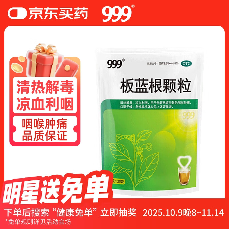 999 板蓝根颗粒10g*20袋 清热解毒 凉血利咽 咽喉肿痛 急性扁桃体炎 6.8元（需