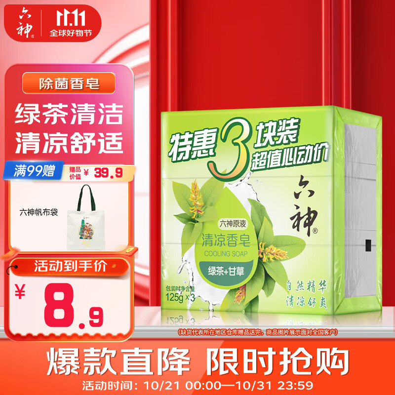 六神 清凉香皂 125g*3 8.9元