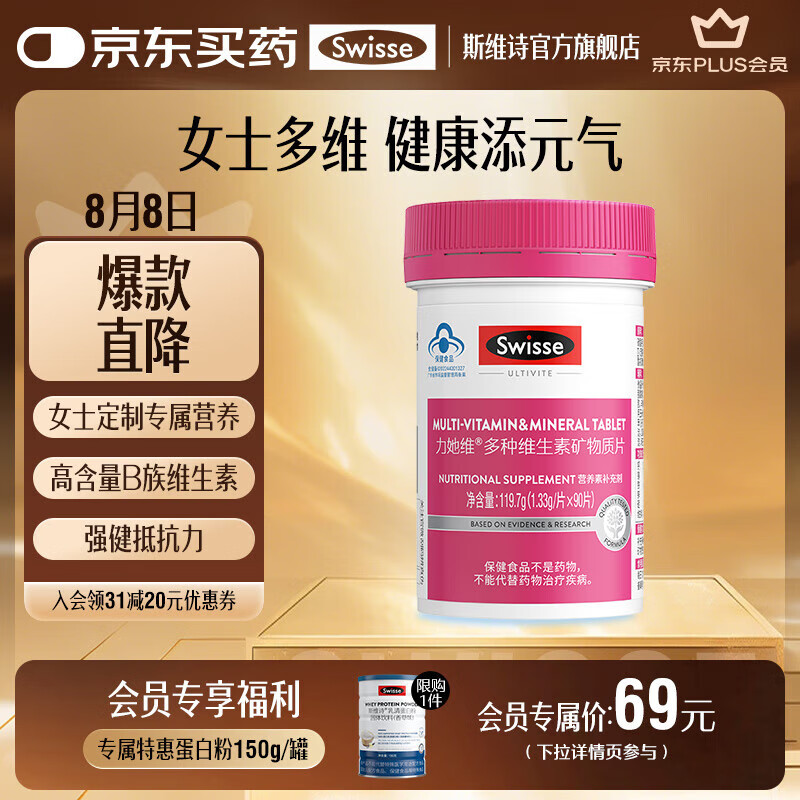 Swisse 斯维诗 女士复合维生素 94元（需用券）