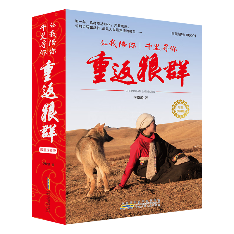 ANHUI CHILDREN'S PUBLISHING HOUSE/安徽少年儿童出版社 重返狼群故事 限量珍藏版礼