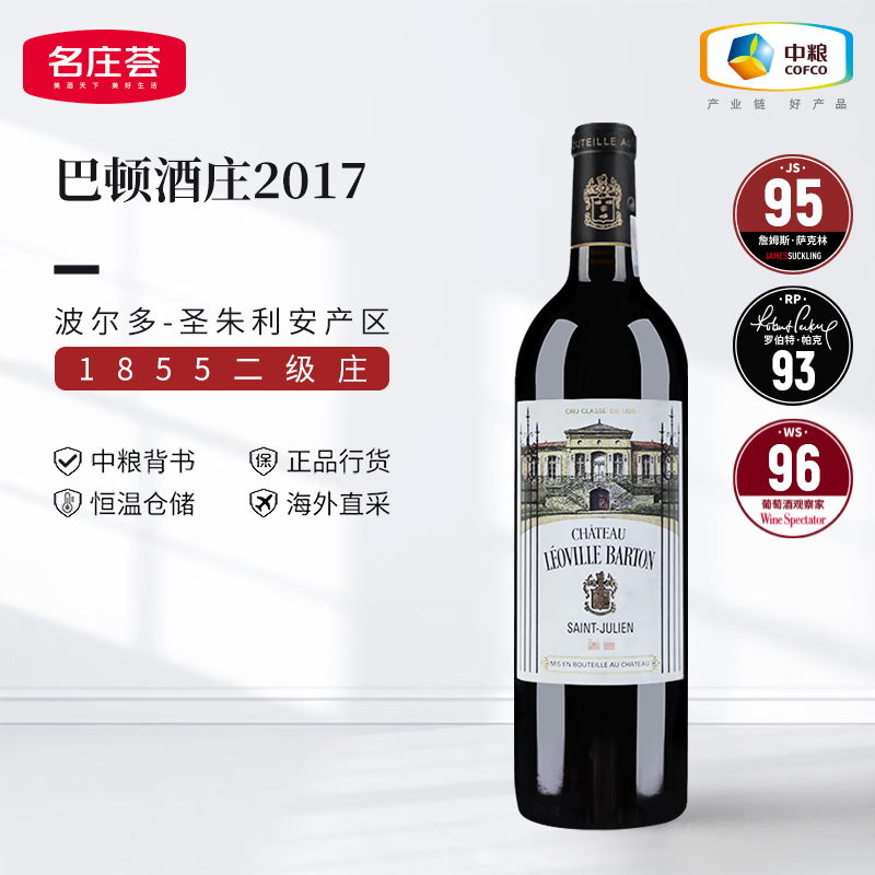 名庄荟 1855列级庄二级庄 巴顿酒庄正牌干红葡萄酒 2017年WS96分 730元（需用券