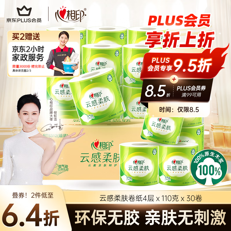 心相印 云感柔肤 卷纸 4层110g30卷 19.3元
