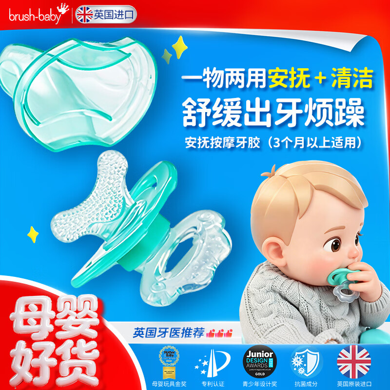 百刷宝贝 brush-baby）新婴儿宝宝安抚牙胶 英国进口咀嚼按摩硅胶两头可咬牙