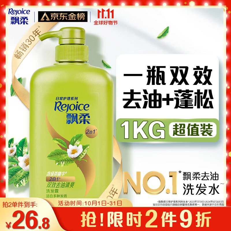 Rejoice 飘柔 日常护理绿茶双效去油型洗发水男女士洗发露膏1KG 29.8元