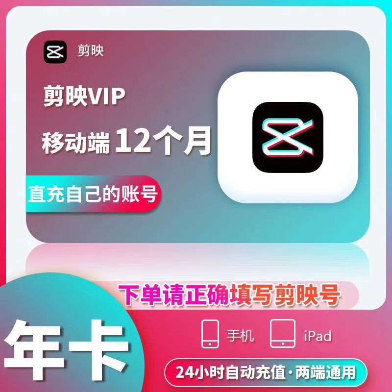 剪映 vip会员年卡12个月 剪映号直冲 99.8元