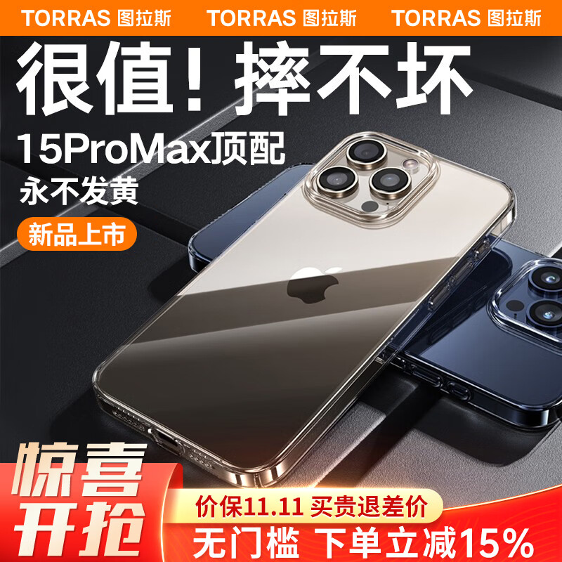 TORRAS 图拉斯 苹果15 pro max手机壳玻璃透明iphone套防摔高档 68元（需用券）