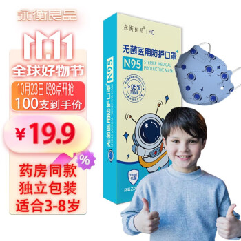 永衡良品 N95儿童口罩 100只 独立包装 ￥6.9