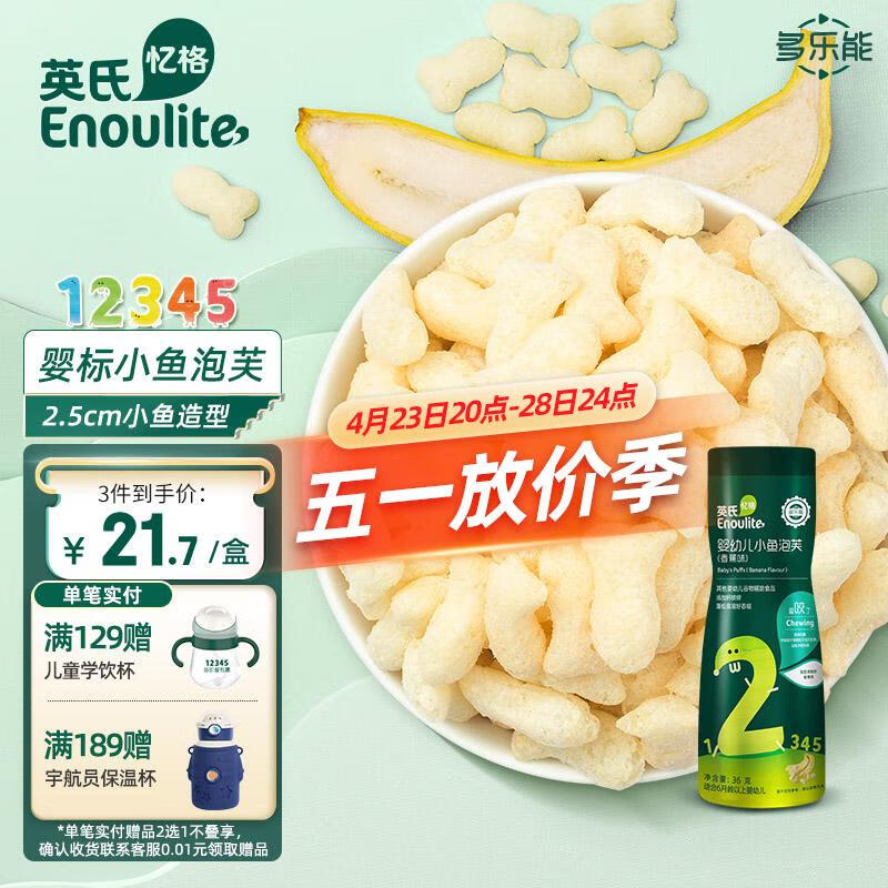 Enoulite 英氏 多乐能系列 小鱼泡芙 2阶 香蕉味 40g 19.8元（需买3件，共59.4元）
