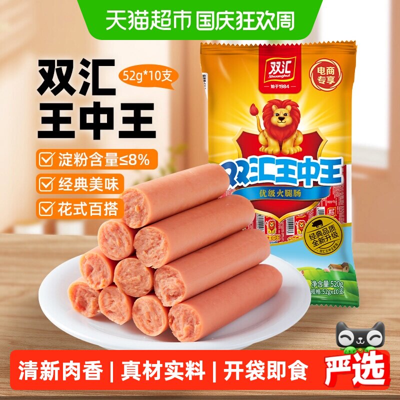 旅途零食：双汇 王中王火腿肠 50g*10支 袋装 15.82元（淘金币可抵2.19元起）