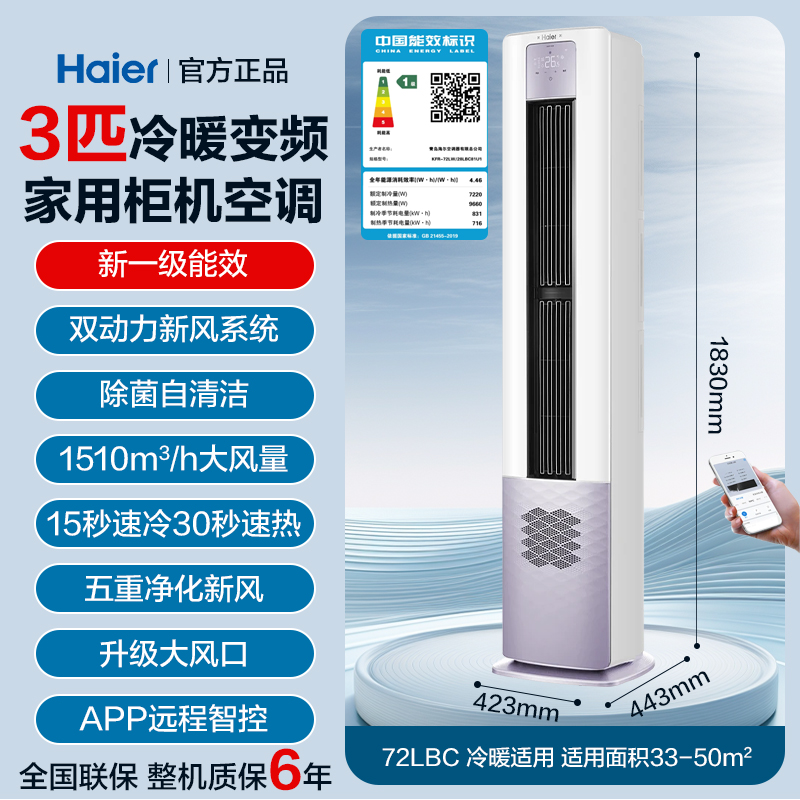 海尔 Haier 立式3匹变频新一级能效柜机健康空调72LBC 5899元（需用券）