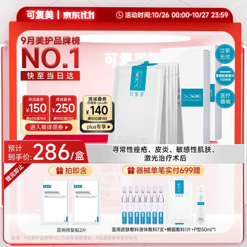 Comfy 可复美 重组胶原蛋白敷料2盒10贴 ￥209.2