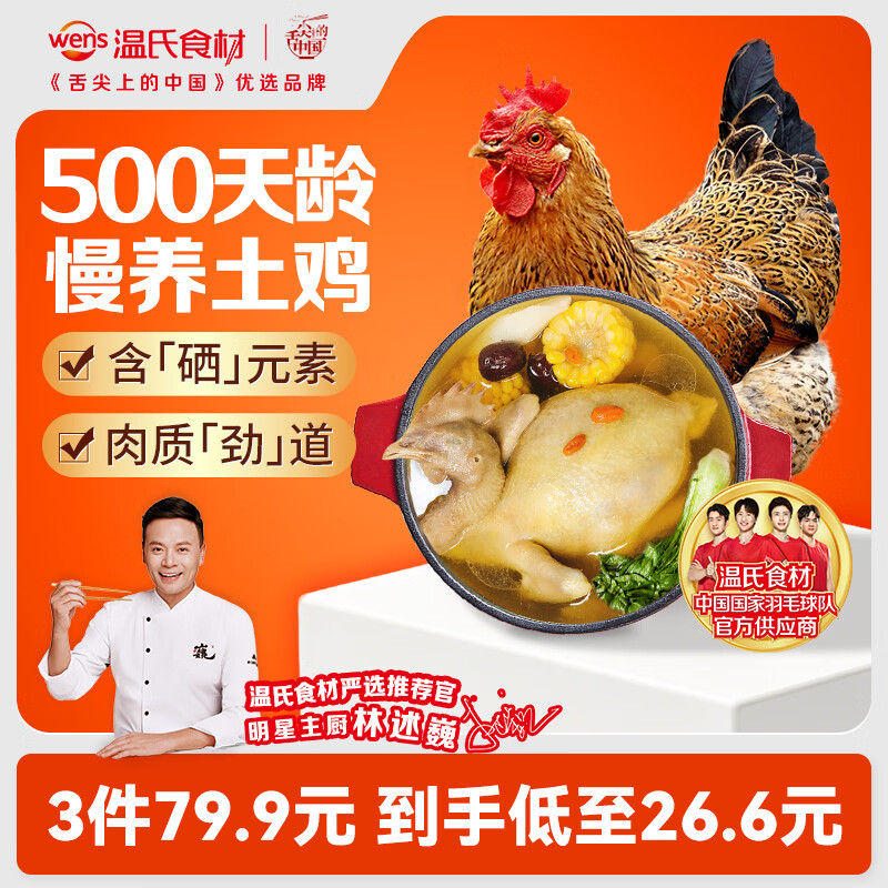 温氏 供港老母鸡 1.2kg 26.63元 - 线报酷