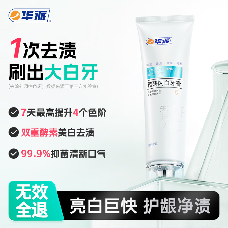 移动端、京东百亿补贴：华派美白牙膏改善口臭抑菌去牙渍去烟渍牙结垢亮