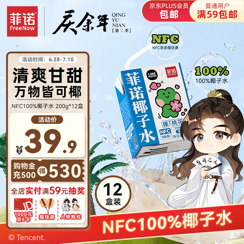 FreeNow 菲诺 NFC100%椰子水12盒 ￥29.51
