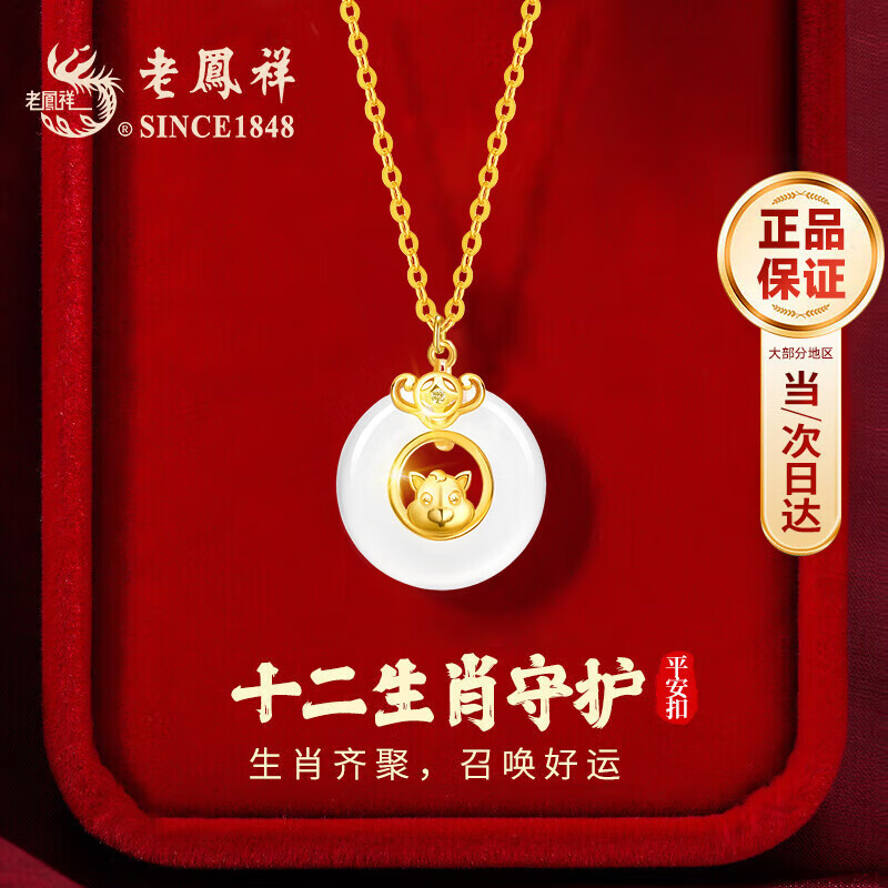 老鳳祥 SINCE 老凤祥 十二生肖银项链 女玉髓平安扣 159元