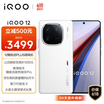 iQOO 12 5G手机 12GB+256GB 传奇版 骁龙8Gen3 ￥3499