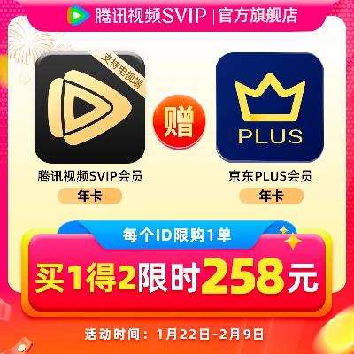 腾讯视频SVIP会员年卡+京东PLUS年卡 258元（需领券）