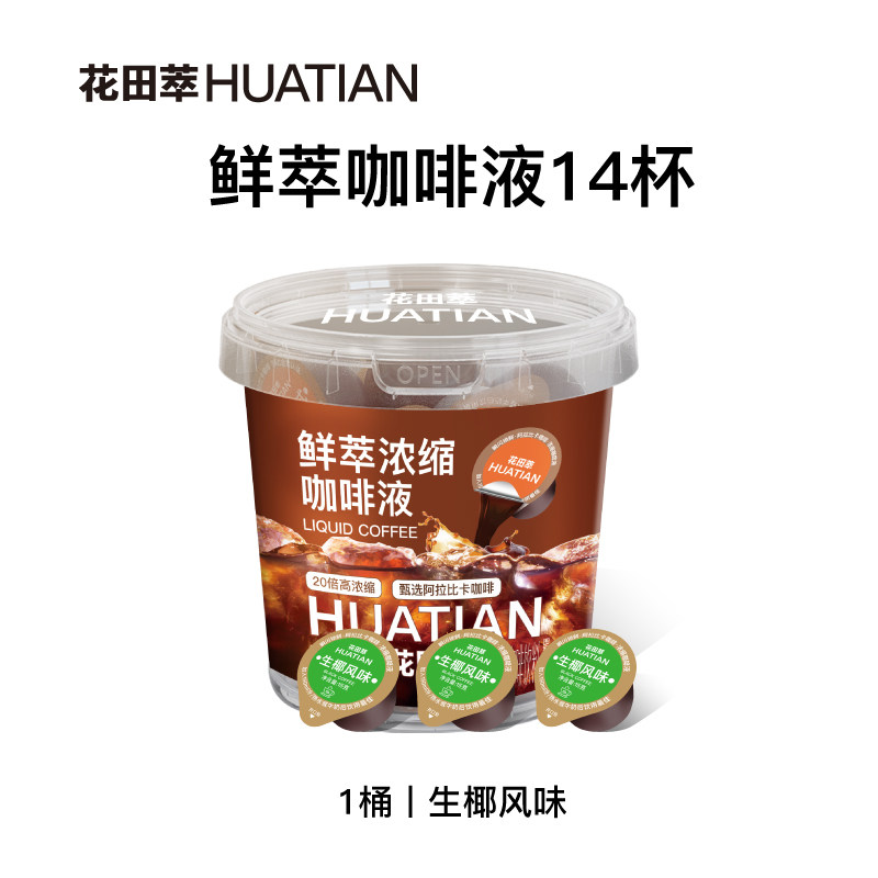 移动端：花田萃 透明收纳桶装便携胶囊浓缩咖啡液 29.9元（淘金币可抵6.83元
