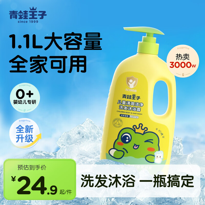 青蛙王子 儿童清爽洁净洗发沐浴露 1.1L 18.42元 - 86线报