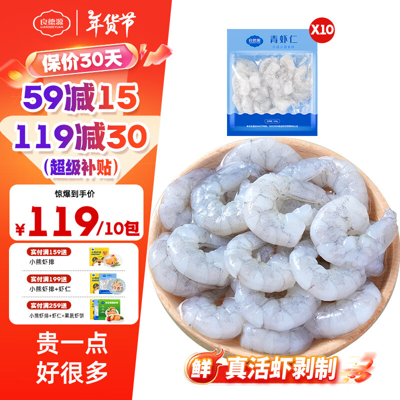 Liangdeyuan 良德源 北海大号青虾仁 手工去虾线火锅食材 120g*10包共 1200g(净重) 