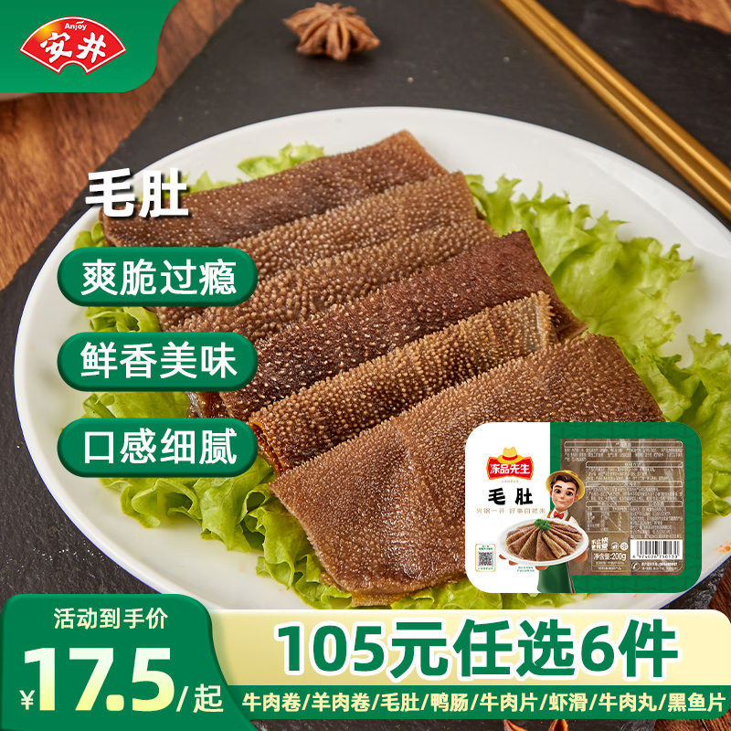 Anjoy 安井 速冻火锅食材小酥肉鱼豆腐鱼籽包蟹味棒鱼蛋 毛肚 固形物≥50% 200