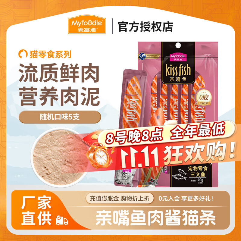 麦富迪 猫条猫零食 湿粮亲嘴鱼营养补水幼猫肉酱 随机口味5支 3.9元 - 清风线报
