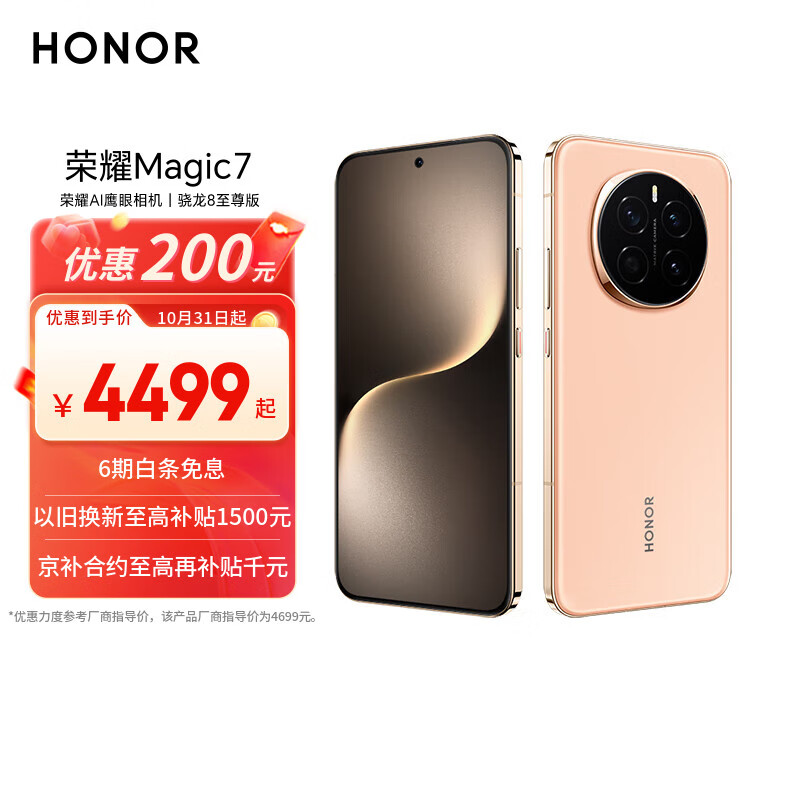 荣耀 HONOR Magic7 16GB+512GB 5G手机 朝霞金 骁龙8至尊版 3308元