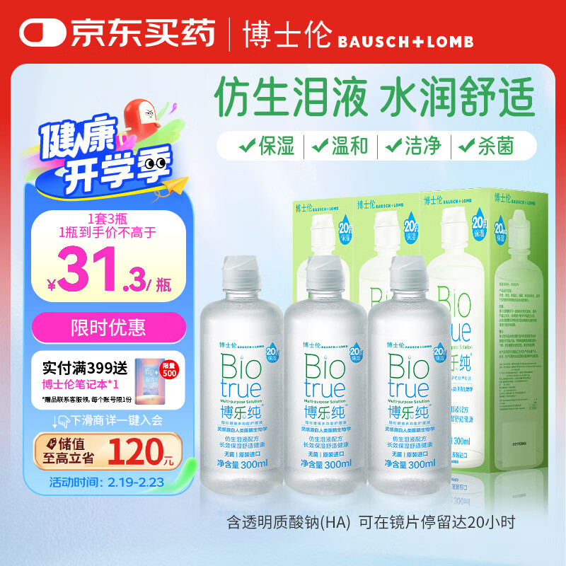 BAUSCH+LOMB 博士伦 博乐纯系列隐形眼镜多功能护理液 300ml*3 ￥93.91