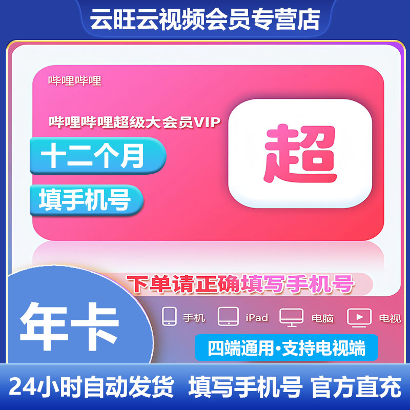 哔哩哔哩超级大会员年卡 bilibili超级大会员B站超级大会员填手机号充值 138.8