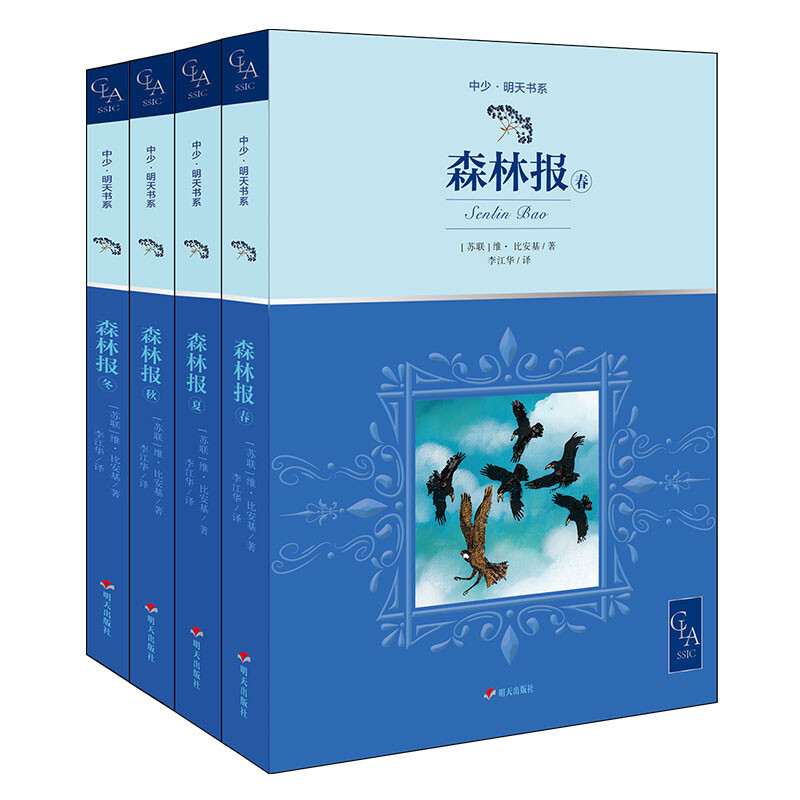 《中少·明天书系-森林报》（套装共4册） 19.96元（满300-180，双重优惠）