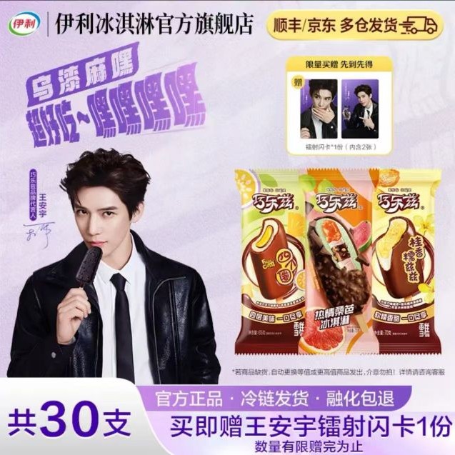 伊利 王安宇同款 巧乐兹组合冰淇淋30支 78.9元