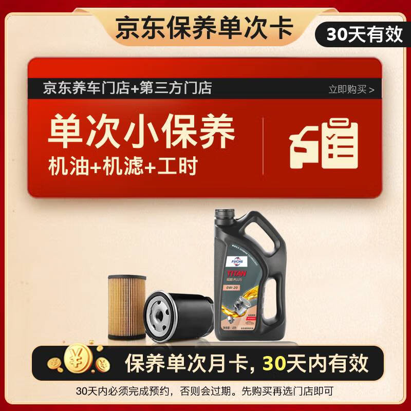 FUCHS 福斯 超能全合成机油PLUS 0W-20 SP级GF-6 4L+机滤+工时 209.25元