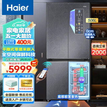 Haier 海尔 冰箱零嵌入式法式四开门超薄大容量一级能效干湿分储母婴空间智能电冰箱 506升 ￥5089