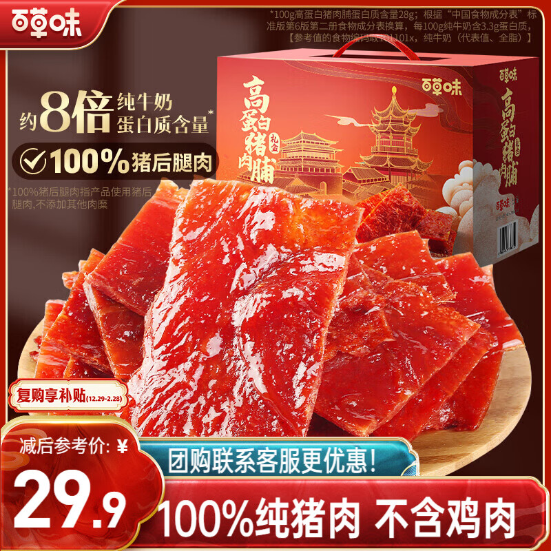 百草味 高蛋白猪肉脯500g 礼盒装送礼 29.9元