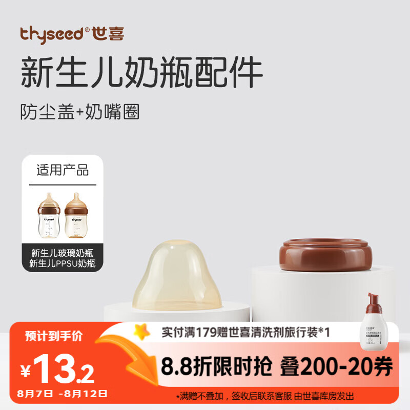 世喜 防尘盖+奶嘴圈(仅适配新生儿玻璃奶瓶) 15元