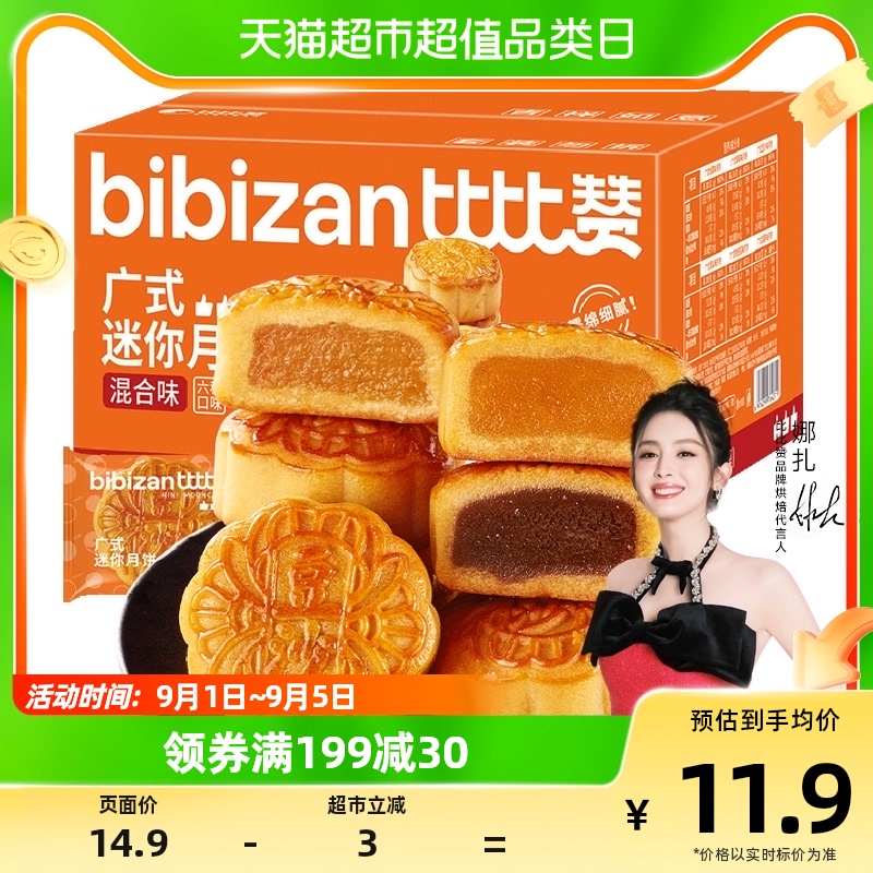 bi bi zan 比比赞 广式迷你月饼混合味500g20枚 4.99元