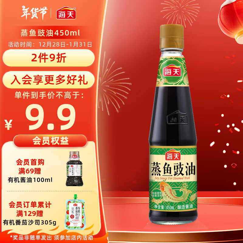 海天 蒸鱼豉油 酿造酱油 450ml 8.9元