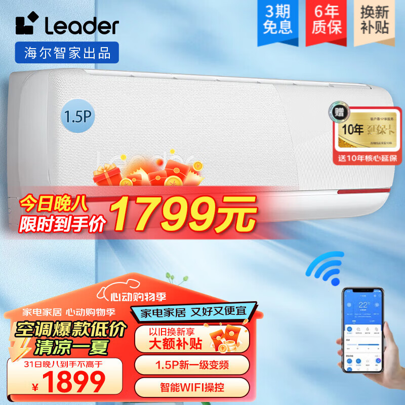 Leader 空调海尔智家出品 空调1.5匹P挂机卧室壁挂式变频冷暖 新1级能效 1.5匹 